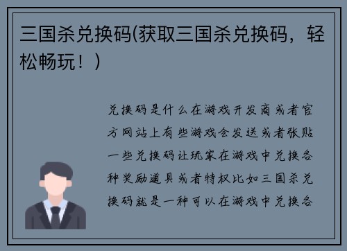 三国杀兑换码(获取三国杀兑换码，轻松畅玩！)