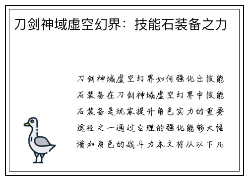 刀剑神域虚空幻界：技能石装备之力